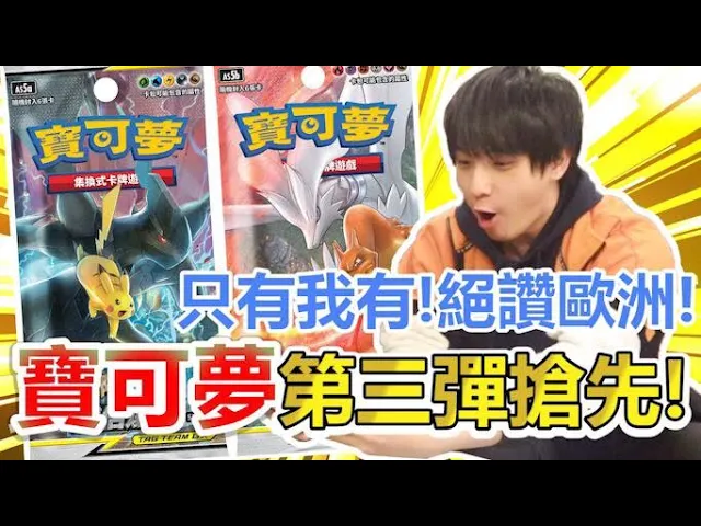 史上最歐!只有我有!寶可夢卡中文版第三彈搶先開 | abulae